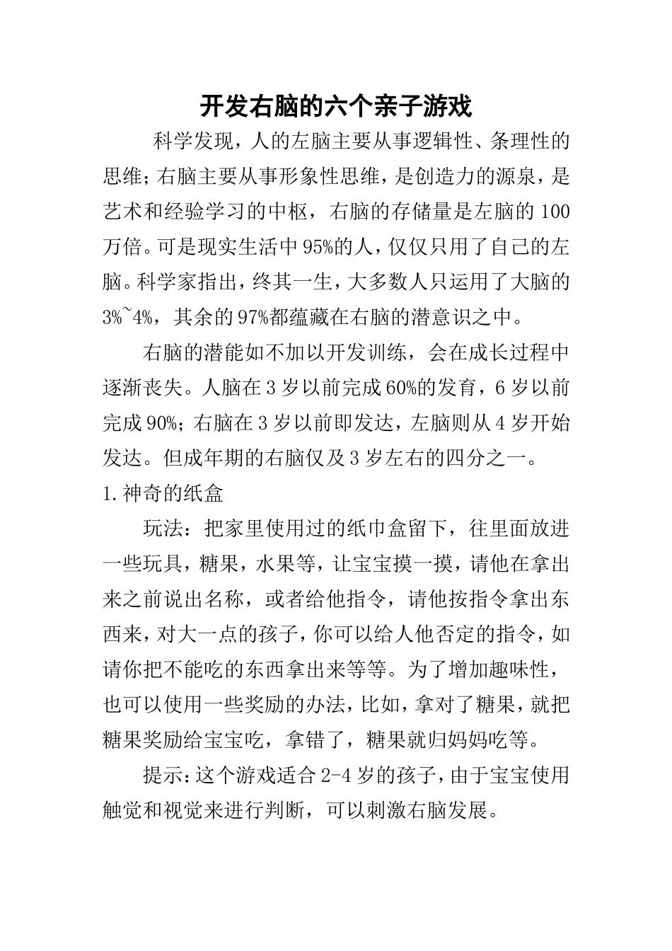 开发右脑的六个亲子游戏_第1页