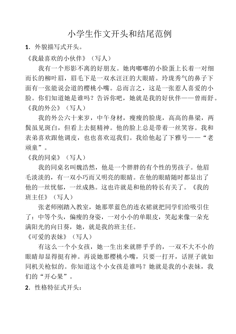 小学生作文开头和结尾范例_第1页