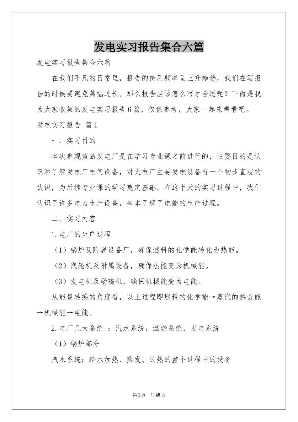 发电实习报告集合六篇_第1页