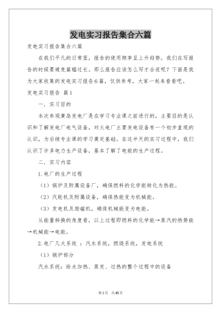 发电实习报告集合六篇