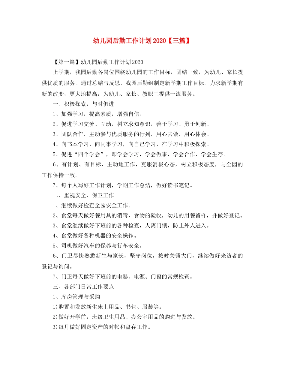 幼儿园后勤工作计划2020【三篇】 _第1页