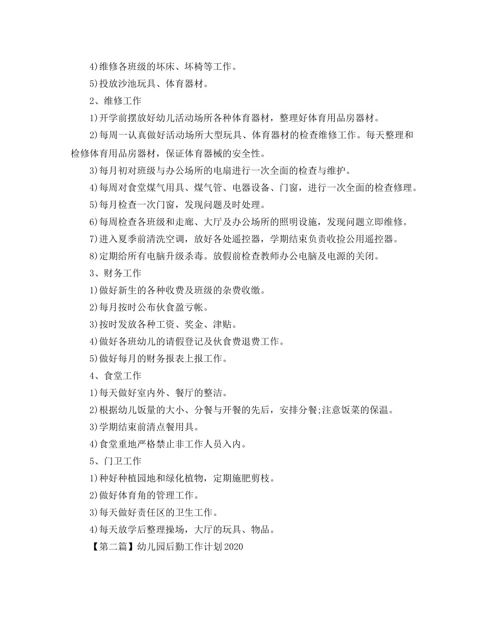 幼儿园后勤工作计划2020【三篇】 _第2页