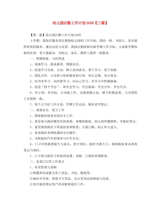 幼儿园后勤工作计划2020【三篇】 