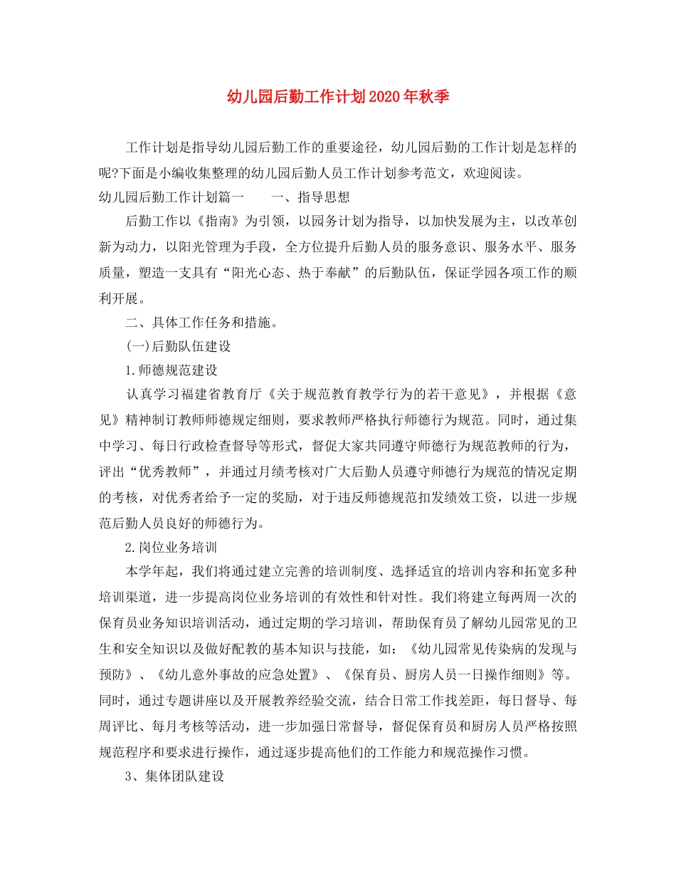 幼儿园后勤工作计划2020年秋季 _第1页