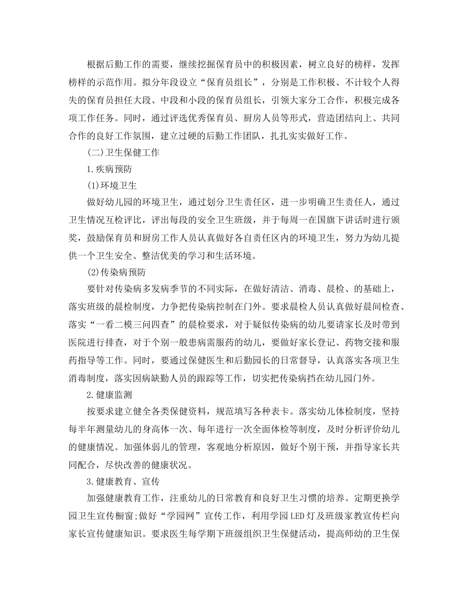 幼儿园后勤工作计划2020年秋季 _第2页