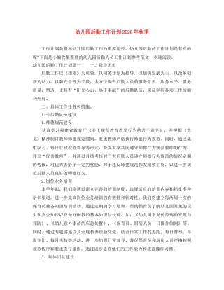 幼儿园后勤工作计划2020年秋季 