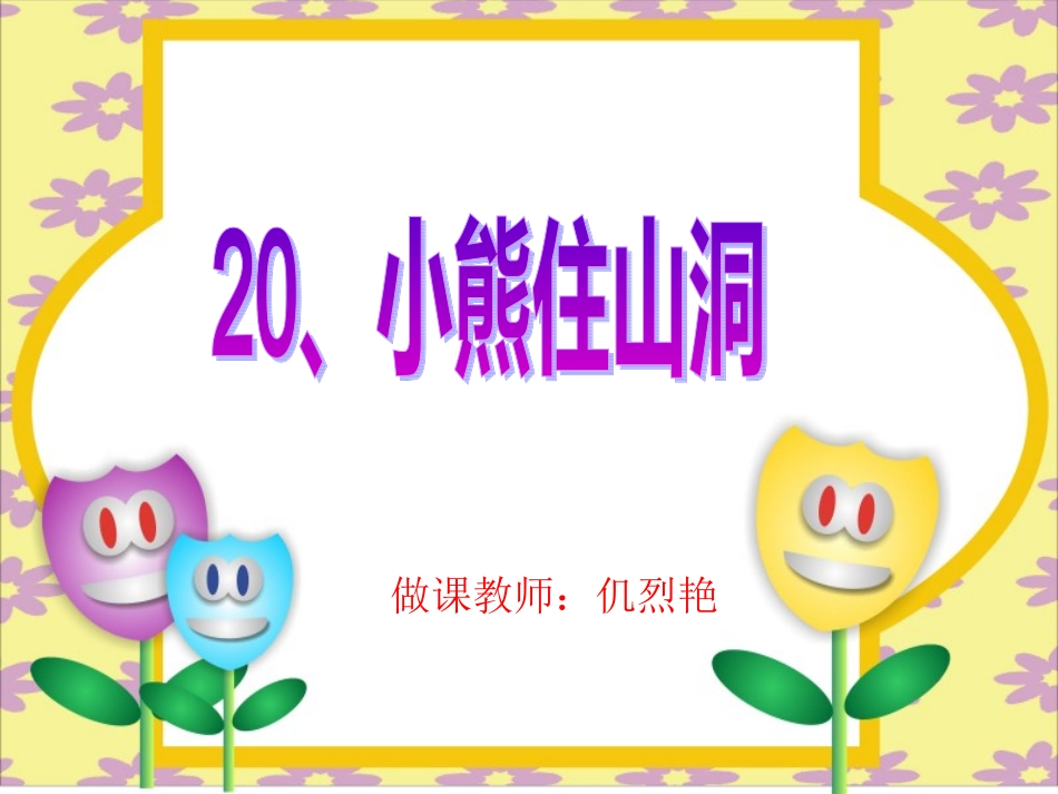 小熊住山洞_课件(1)_第1页