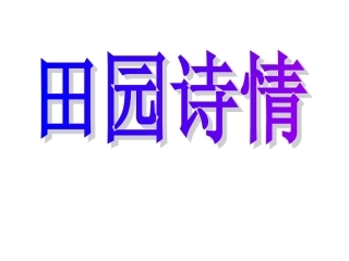 习作田园诗情课件