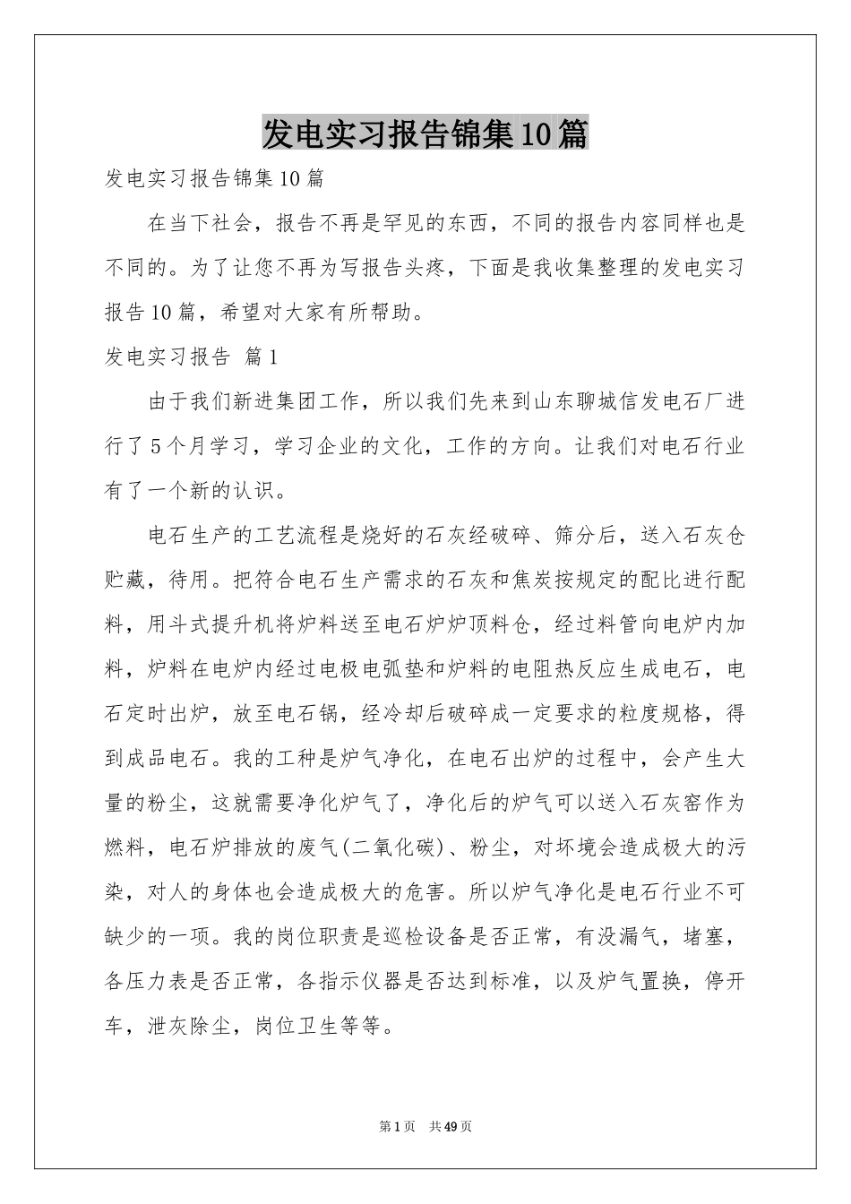 发电实习报告锦集10篇_第1页