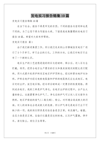 发电实习报告锦集10篇