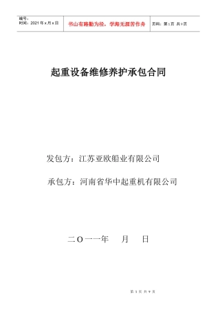 起重设备维修养护承包合同