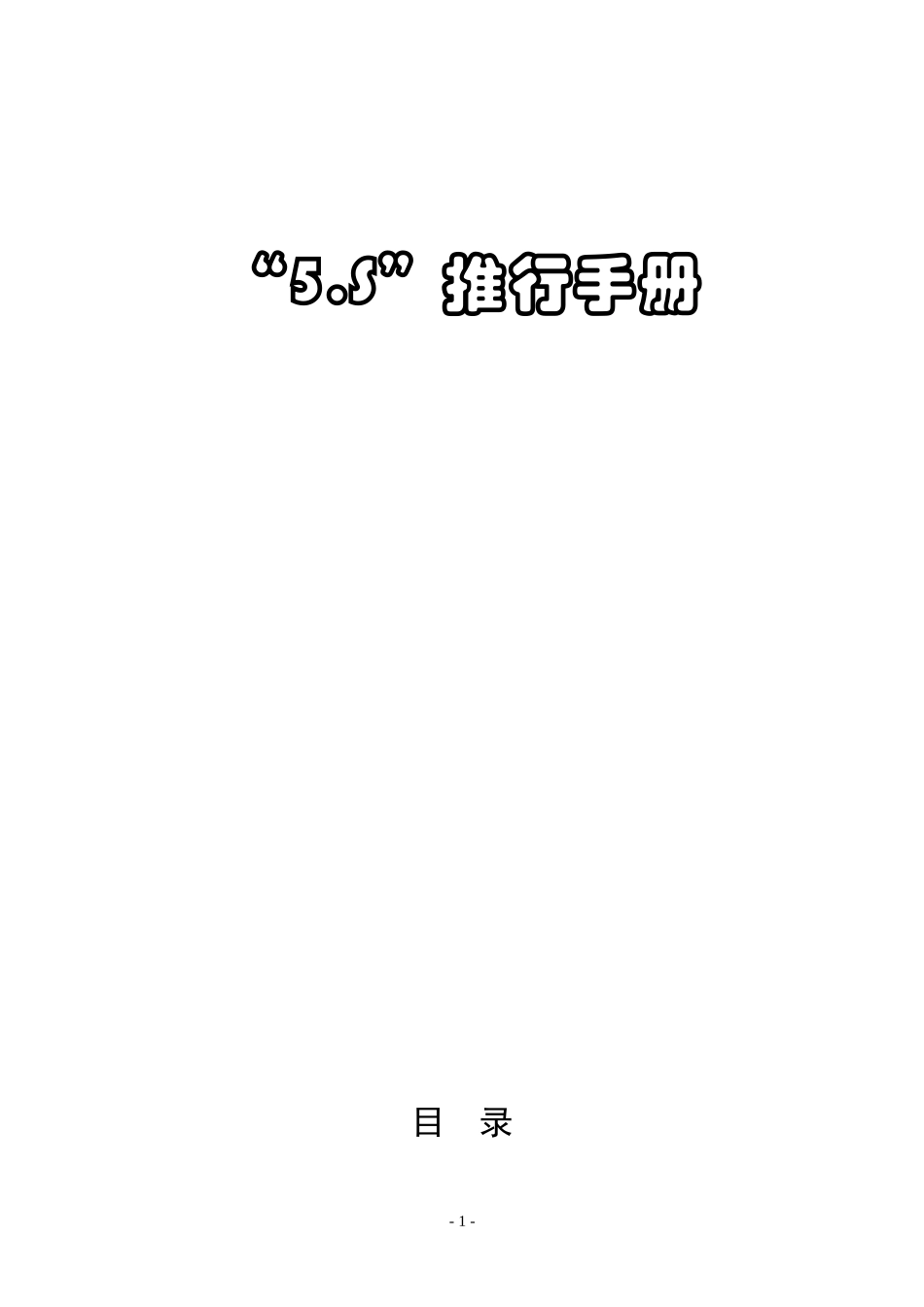 丰田5s手册原滋原味_第1页