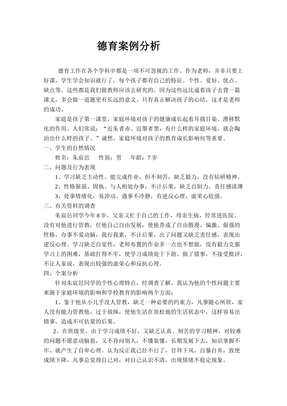德育案例MicrosoftOfficeWord文档_第1页