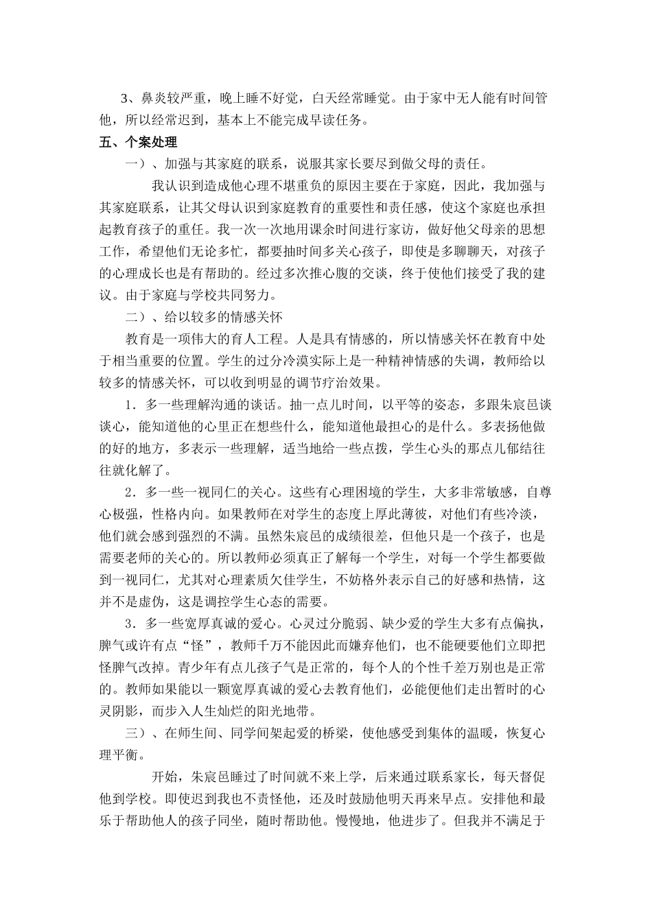 德育案例MicrosoftOfficeWord文档_第2页