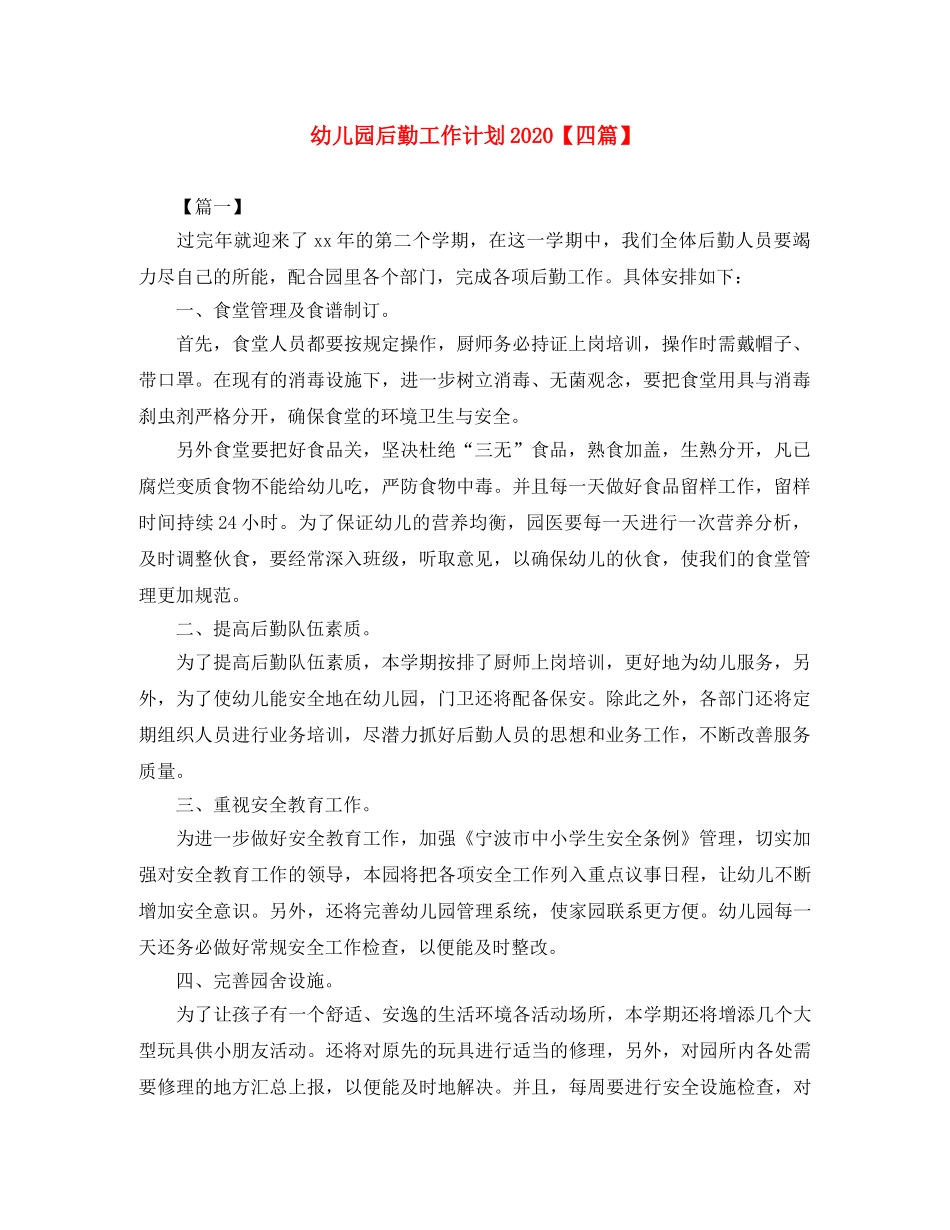幼儿园后勤工作计划2020【四篇】 _第1页