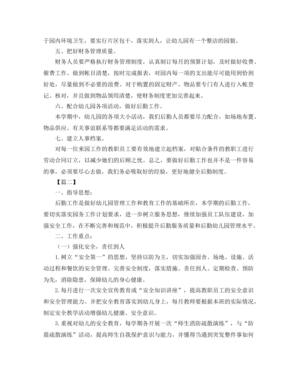 幼儿园后勤工作计划2020【四篇】 _第2页