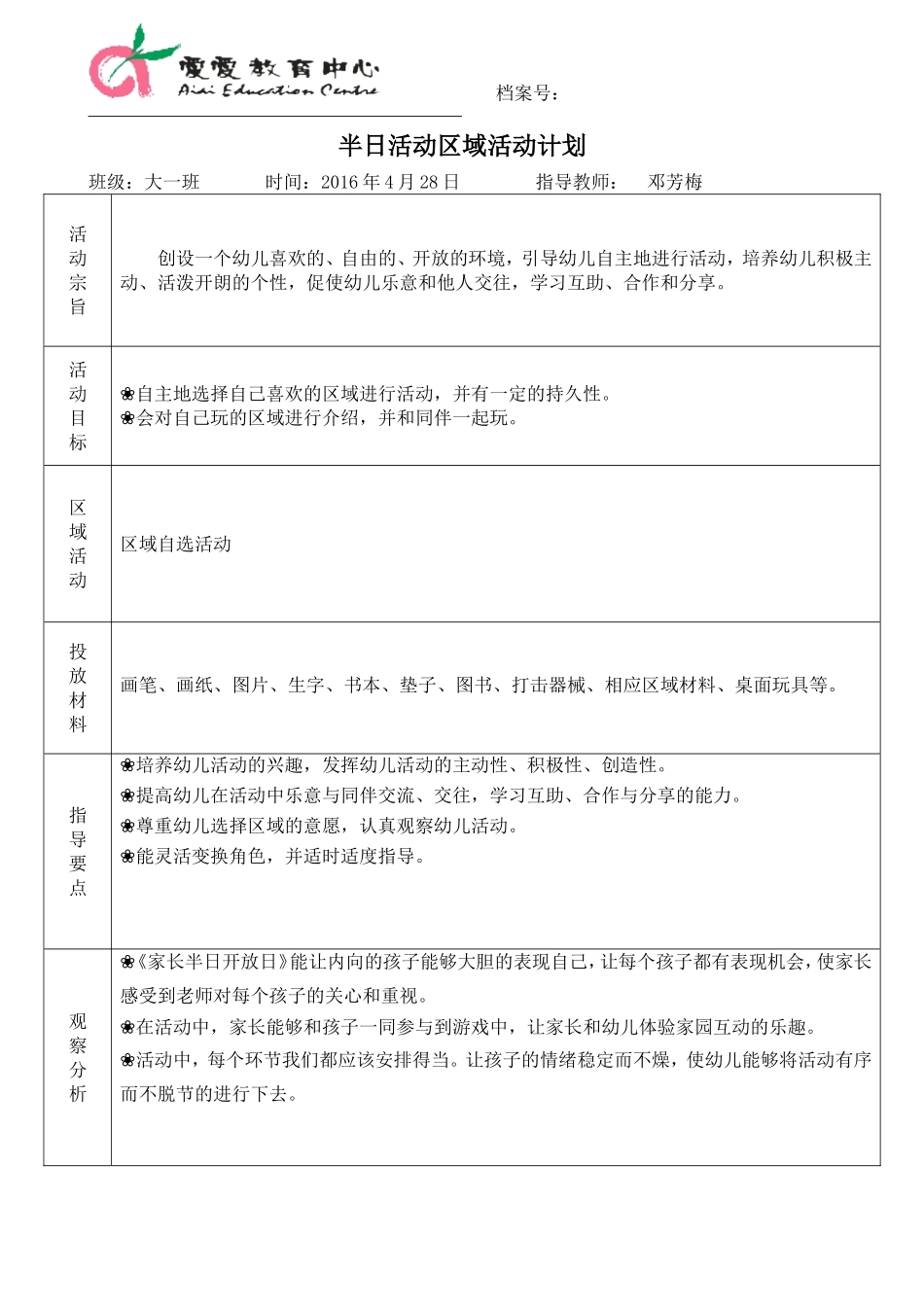 幼园大一班半日活动区域计划_第1页