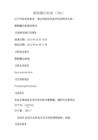 葡萄糖注射液说明书