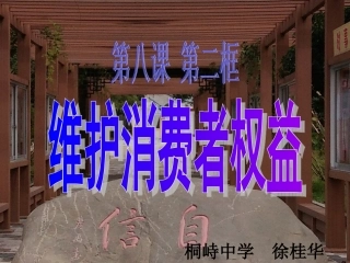 维护消费者权益 (2)