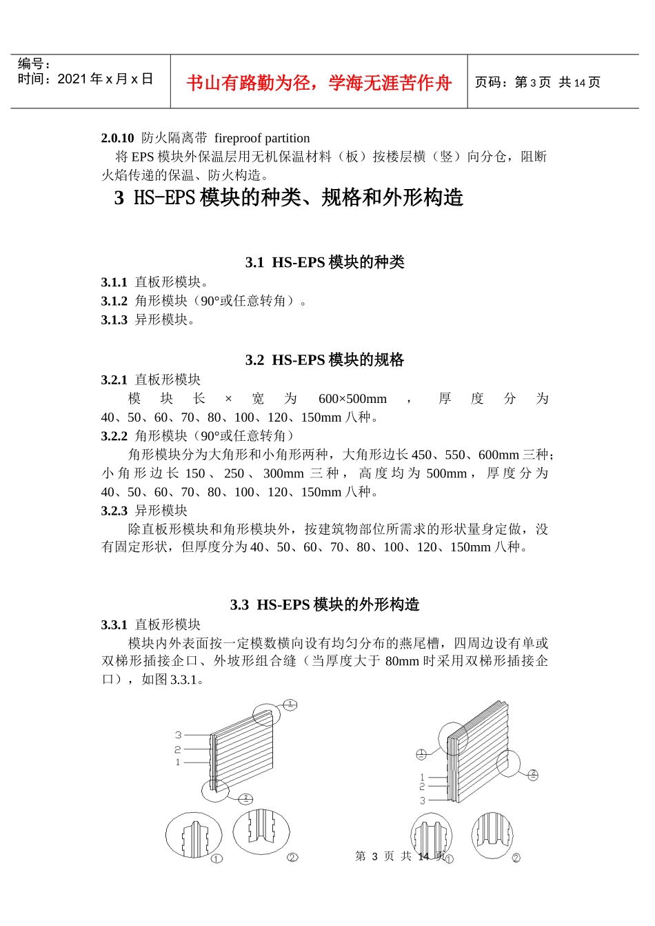 为规范HS-EPS模块薄抹灰外墙外保温系统的技术要求_第3页