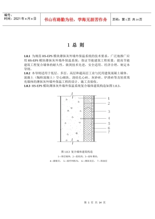 为规范HS-EPS模块薄抹灰外墙外保温系统的技术要求
