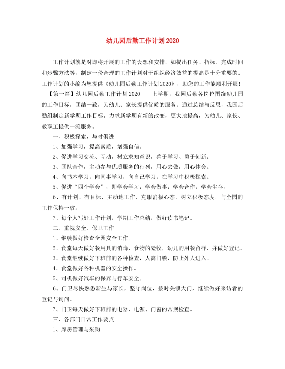 幼儿园后勤工作计划2020(1) _第1页