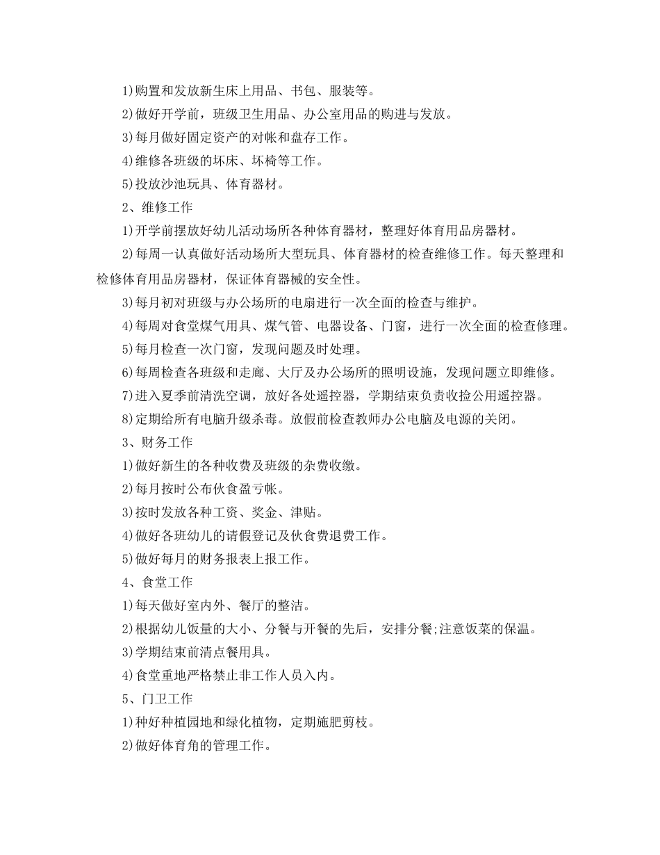 幼儿园后勤工作计划2020(1) _第2页