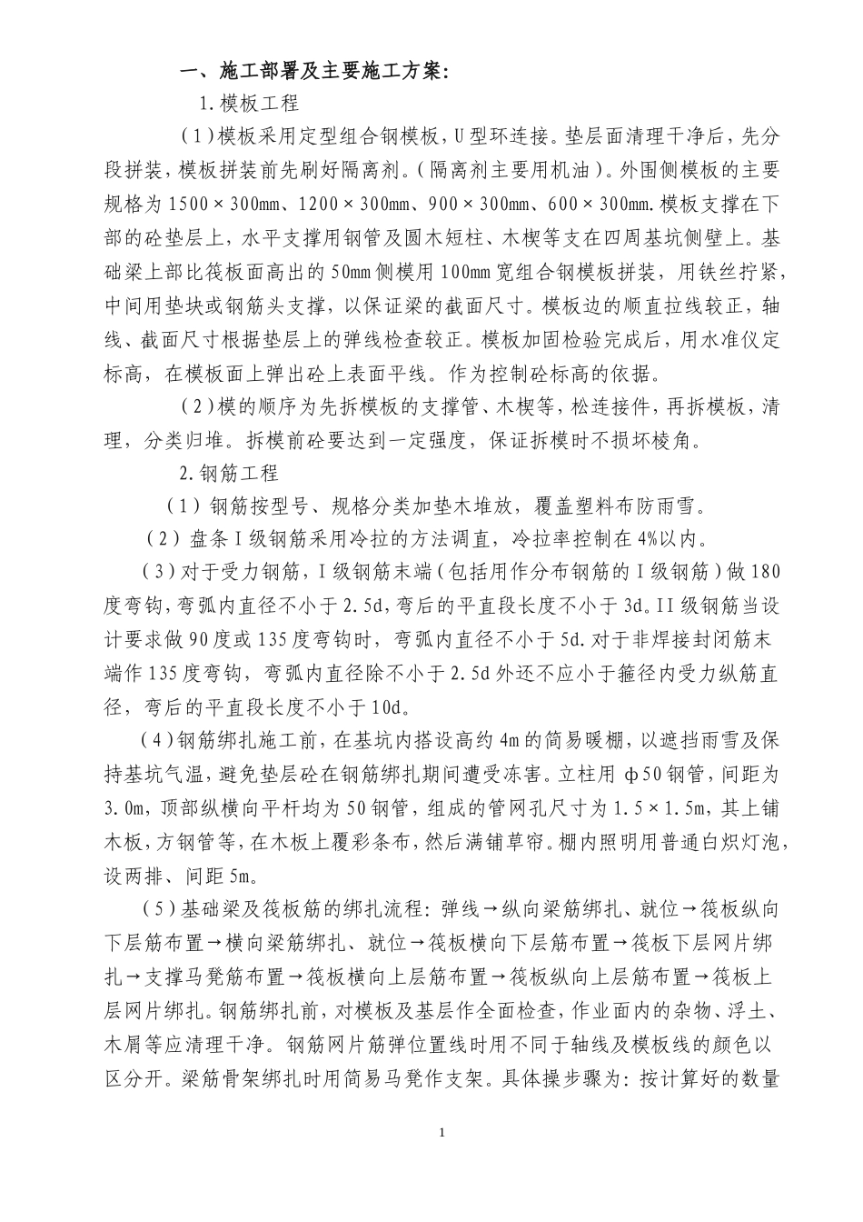 筏板基础施工工艺(DOC67页)_第1页