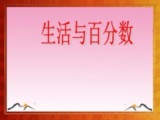 人教版六年级数学下册生活与百分数课件