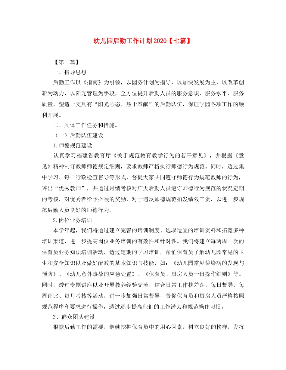 幼儿园后勤工作计划2020【七篇】 _第1页