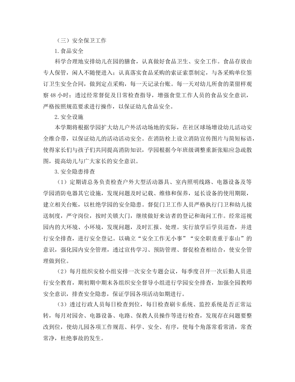 幼儿园后勤工作计划2020【七篇】 _第3页
