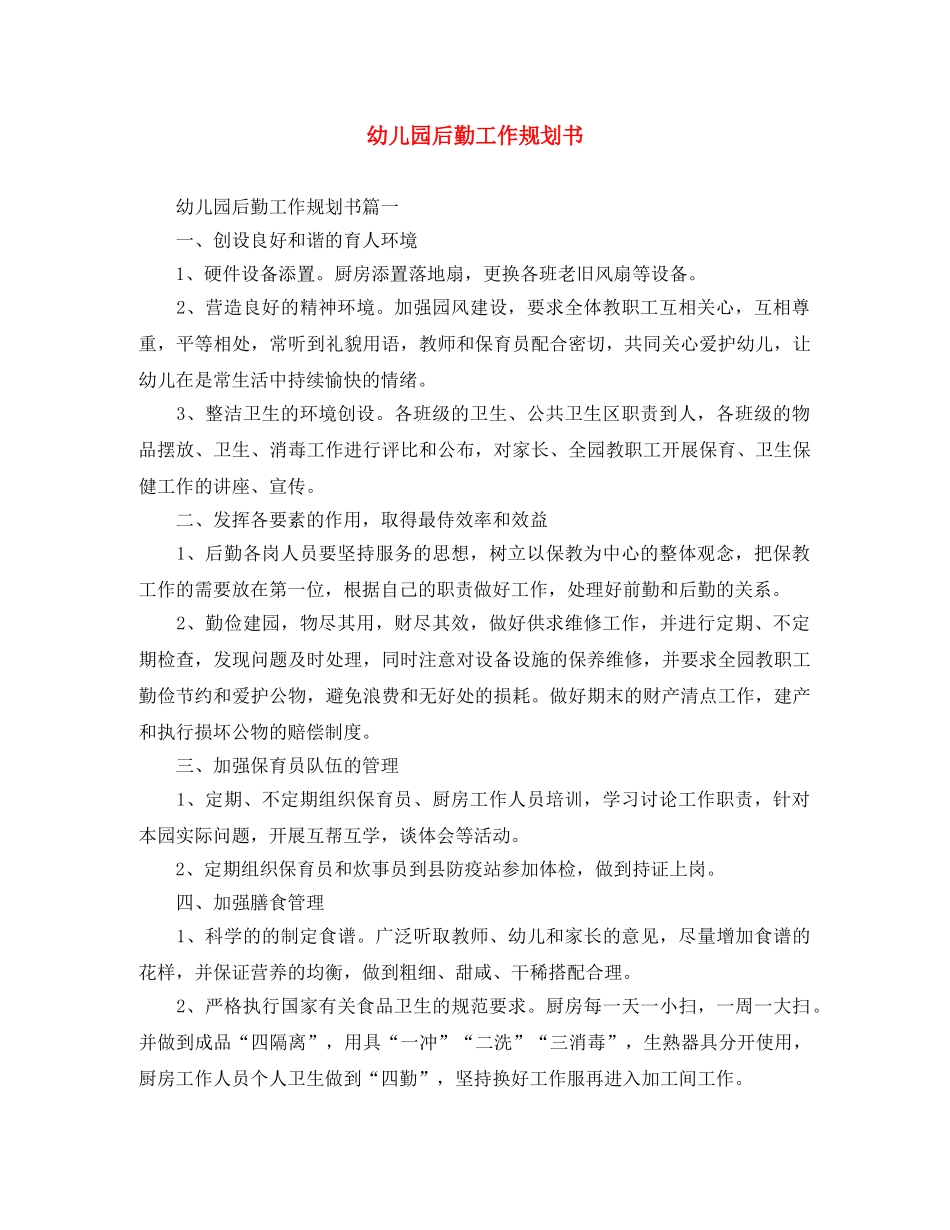 幼儿园后勤工作规划书 _第1页