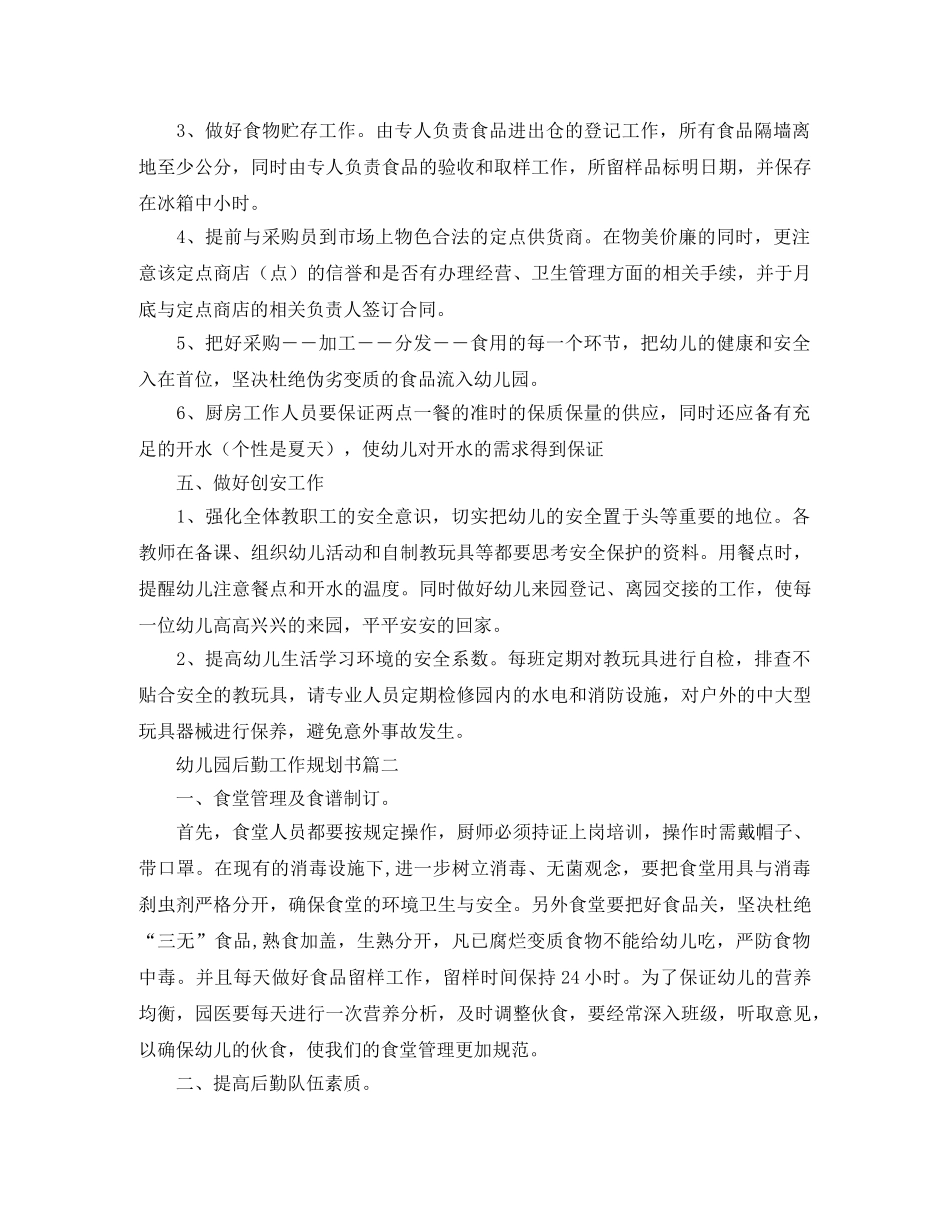 幼儿园后勤工作规划书 _第2页