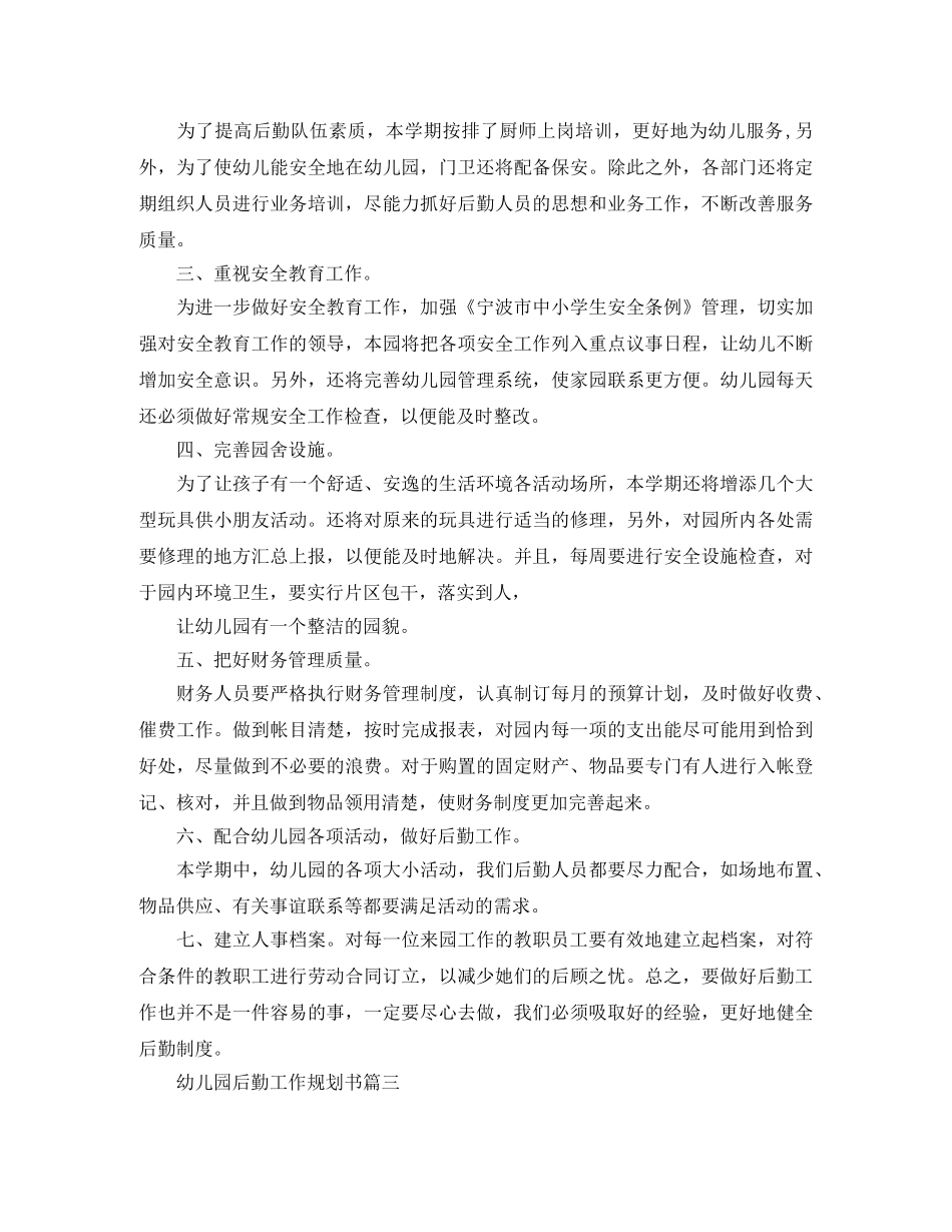 幼儿园后勤工作规划书 _第3页