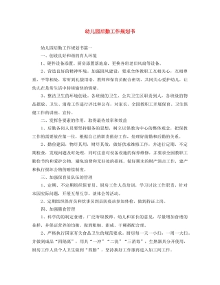 幼儿园后勤工作规划书 