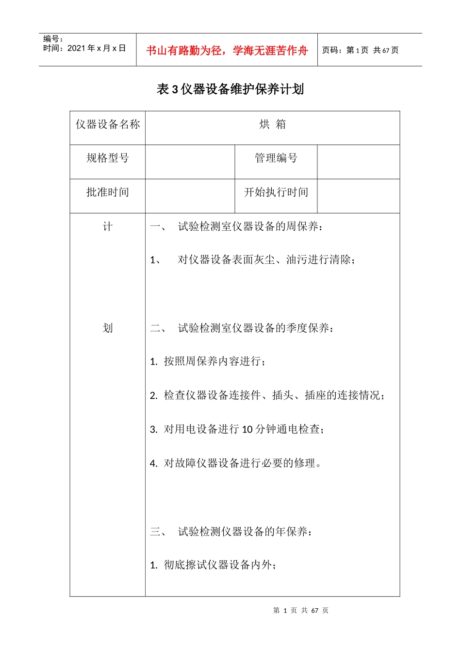 仪器设备维护保养计划教材_第1页