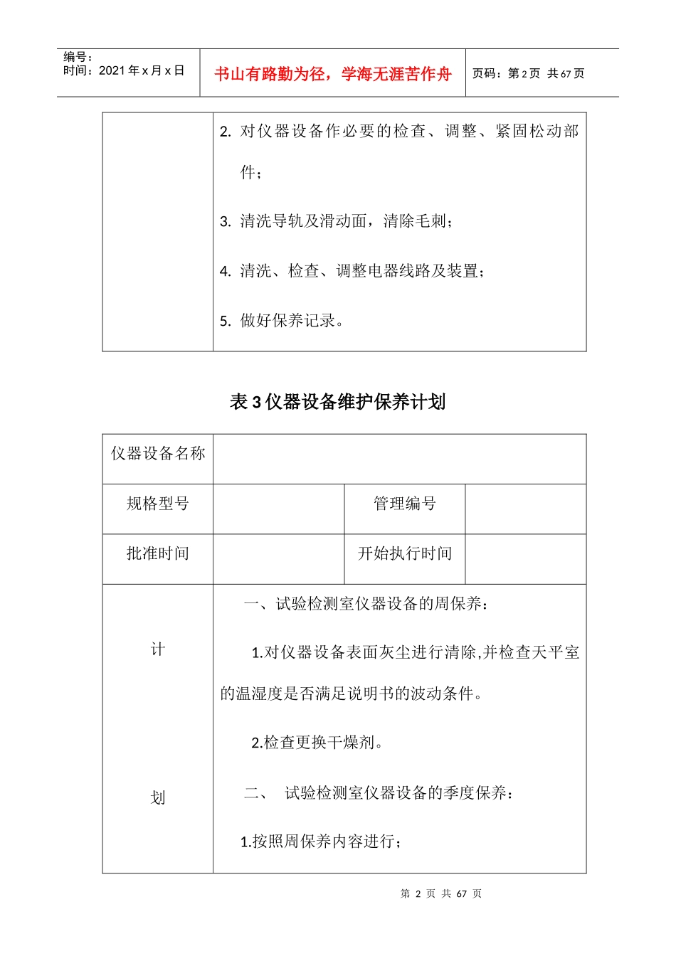 仪器设备维护保养计划教材_第2页