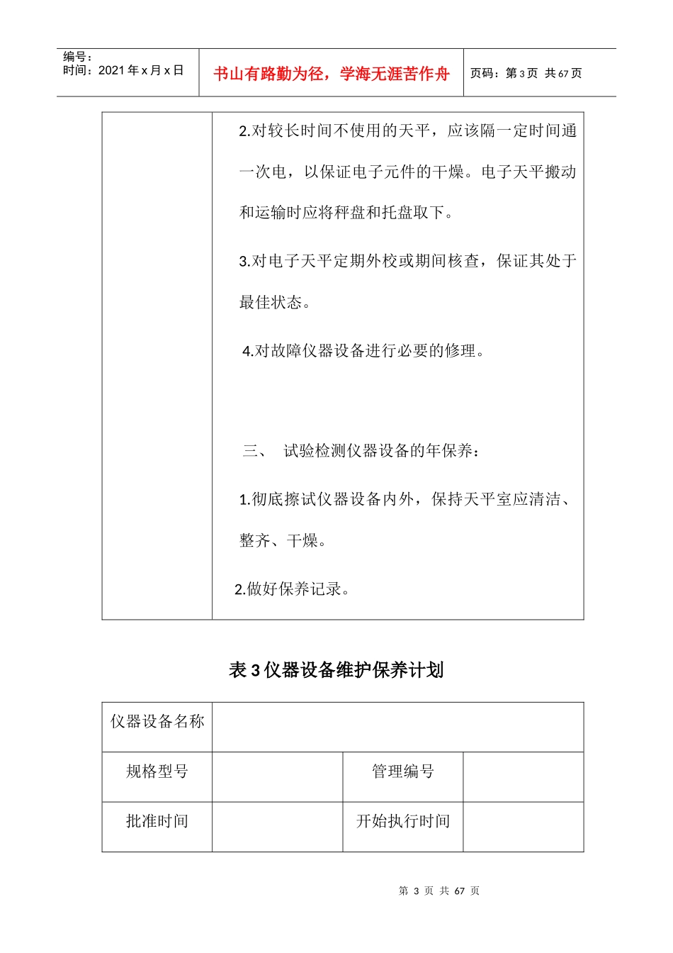 仪器设备维护保养计划教材_第3页