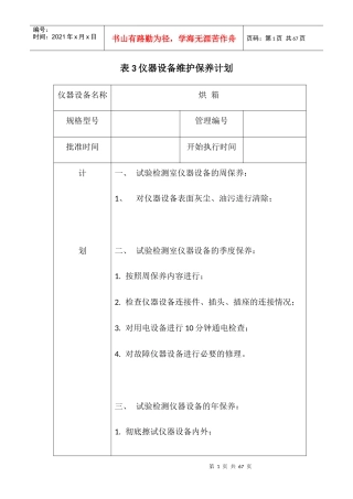 仪器设备维护保养计划教材
