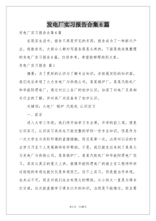发电厂实习报告合集6篇