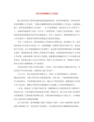 技术员试用期转正工作总结2