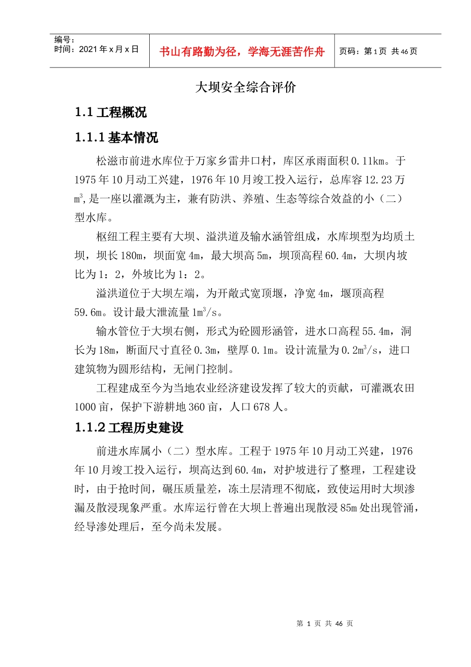 大坝安全综合评价（DOC49页）_第1页