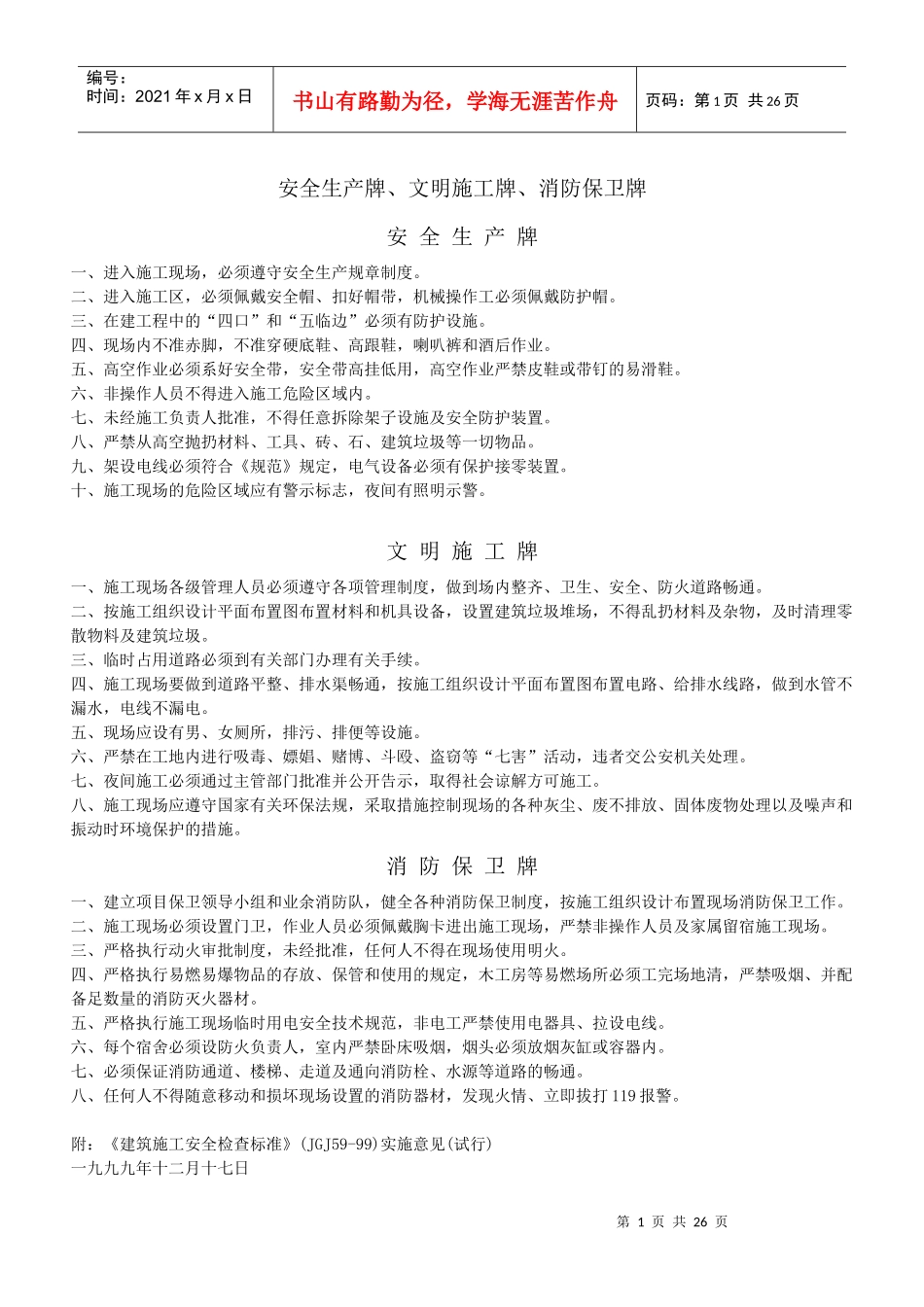 安全生产牌、文明施工牌、消防保卫牌_第1页