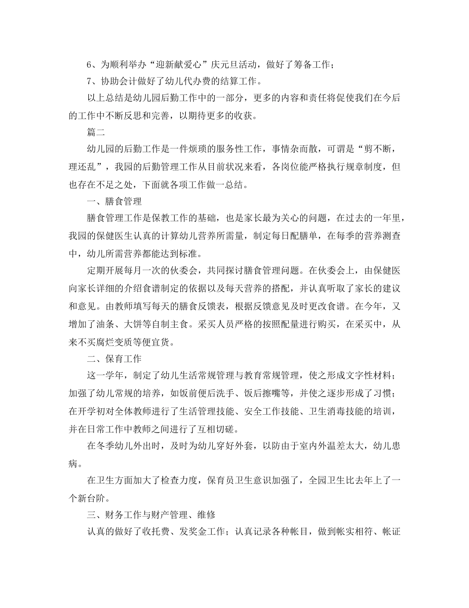 幼儿园后勤工作总结范本三篇 _第3页
