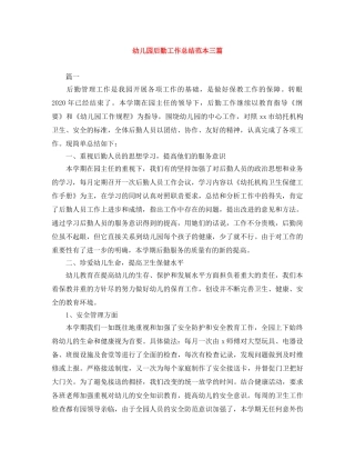 幼儿园后勤工作总结范本三篇 