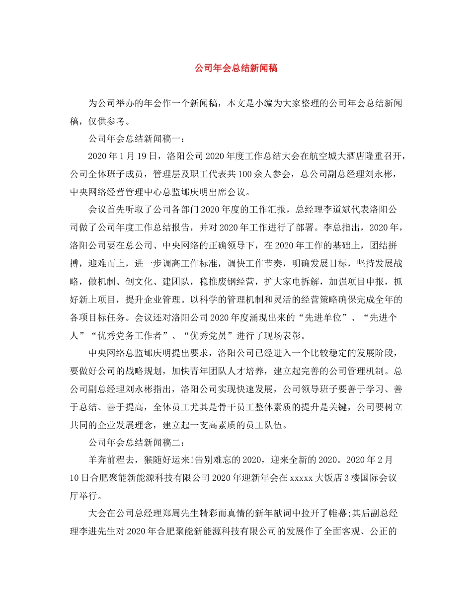 公司年会总结新闻稿_第1页