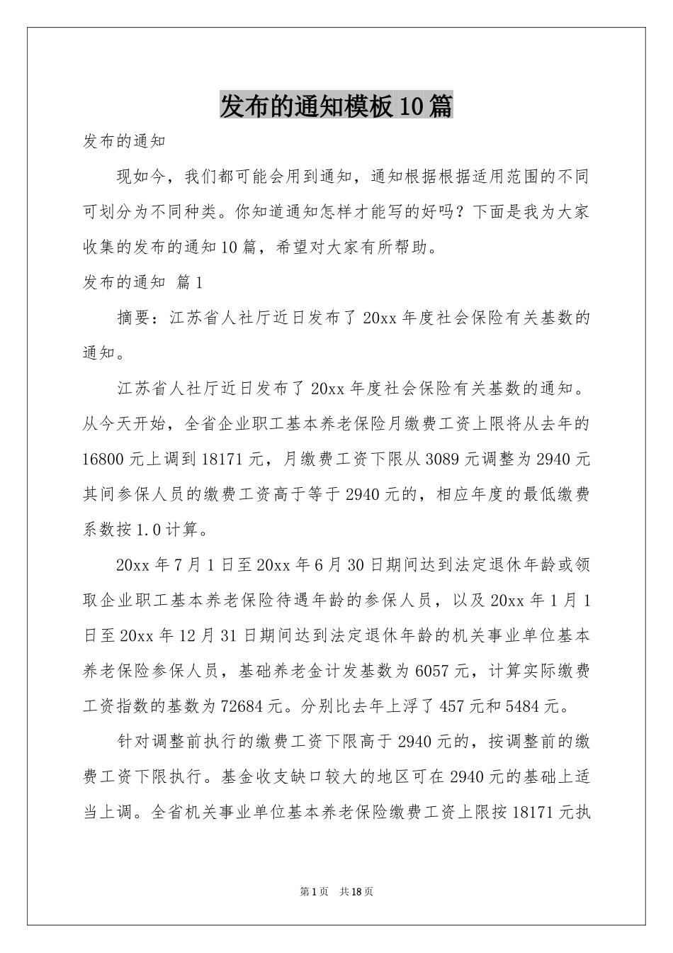 发布的通知模板10篇_第1页