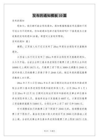 发布的通知模板10篇