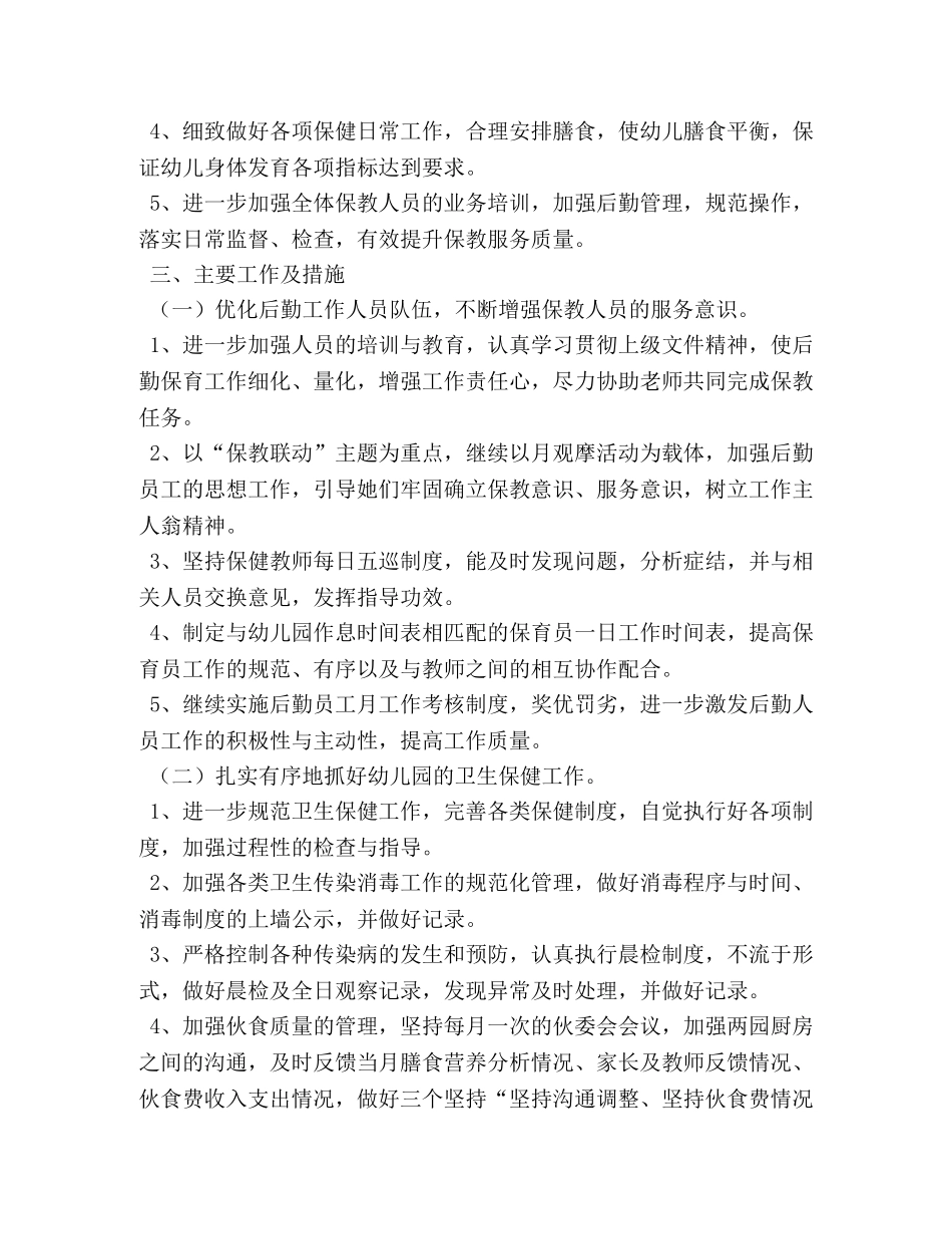 幼儿园后勤工作计划2020 (2) _第2页