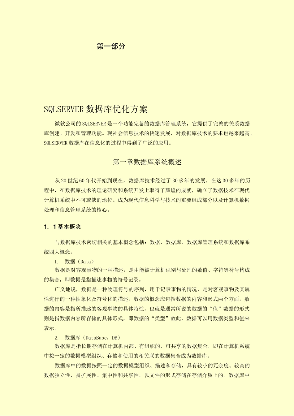 SqlServer数据库优化方案_第1页